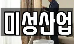 미성산업