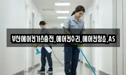 부산에어컨가스충전,에어컨수리,에어컨청소,AS