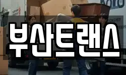 부산 동래구 명장동 이사,용달이사,포장이사,원룸이사,보관이사