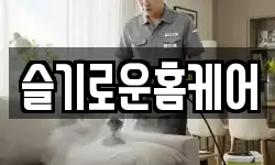 슬기로운홈케어