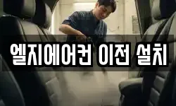 엘지에어컨 이전 설치