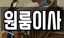 원룸이사