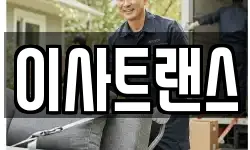 이사트랜스
