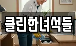 클린한녀석들