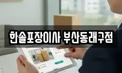 한솔포장이사 부산동래구점