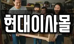 현대이사몰