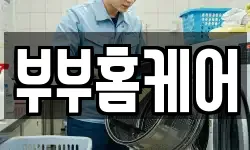 부부홈케어