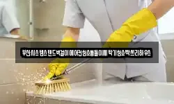 부산시스템스탠드벽걸이에어컨청소통돌이세탁기청소싹쓰리하우스