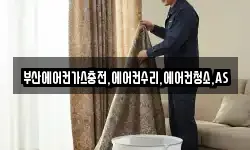 부산에어컨가스충전,에어컨수리,에어컨청소,AS