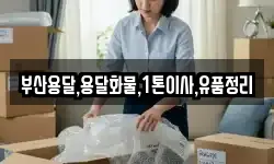 부산용달,용달화물,1톤이사,유품정리