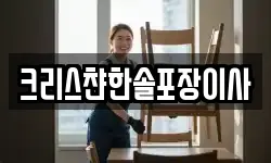 크리스챤한솔포장이사