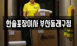 한솔포장이사 부산동래구점