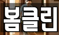 봄클린