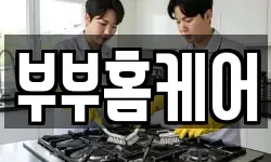 부부홈케어