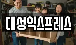 대성익스프레스
