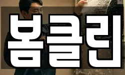 봄클린