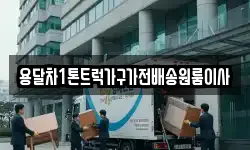 용달차1톤트럭가구가전배송원룸이사