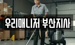 우리매니저 부산지사