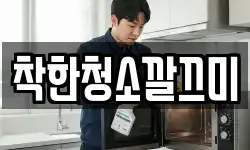 착한청소깔끄미
