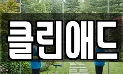 클린애드
