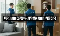 포장이사이삿짐센터사무실원룸이사친절상담