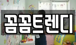 꼼꼼트렌디