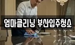 엄마클리닝 부산입주청소
