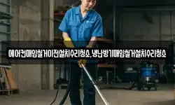 에어컨매입철거이전설치수리청소,냉난방기매입철거설치수리청소