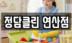 정담클린 연산점
