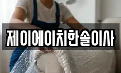 제이에이치한솔이사