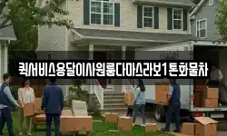 퀵서비스용달이사원룸다마스라보1톤화물차