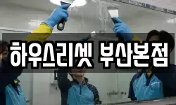 부산 동래구 수안동 청소,입주청소,사무실청소,에어컨청소
