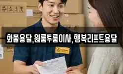 화물용달,원룸투룸이사,행복리프트용달