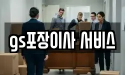 gs포장이사 서비스