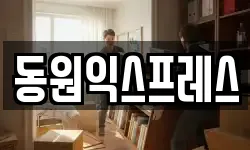 동원익스프레스