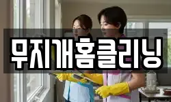 부산 동래구 안락동 청소,입주청소,사무실청소,에어컨청소