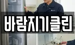 바람지기클린