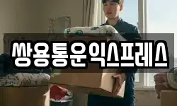 쌍용통운익스프레스