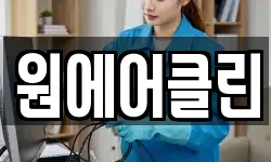 원에어클린