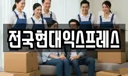 전국현대익스프레스
