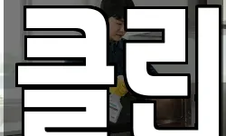 클린