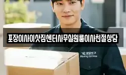 포장이사이삿짐센터사무실원룸이사친절상담