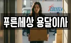 푸른세상 용달이사