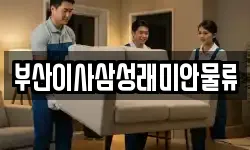 부산이사삼성래미안물류