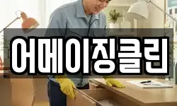 어메이징클린