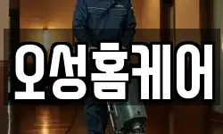 오성홈케어