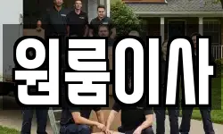 원룸이사