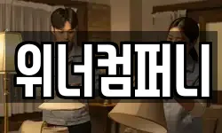 위너컴퍼니