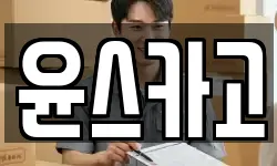 윤스카고