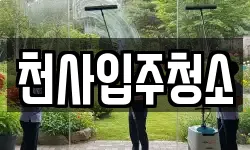천사입주청소